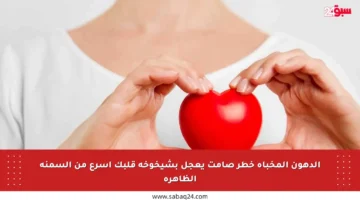 الدهون المخبأة خطر صامت يعجل بشيخوخة قلبك أسرع من السمنة الظاهرة